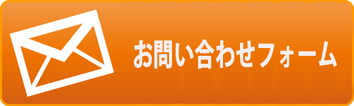 コンタクトフォーム